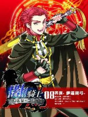 cover image of 闇!!騎士08